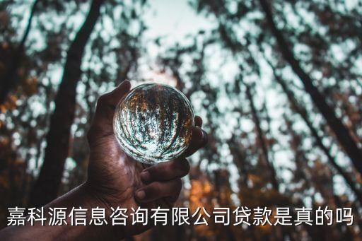 嘉科源信息咨詢有限公司貸款是真的嗎