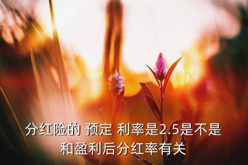 壽險(xiǎn)公司產(chǎn)品預(yù)定利率,各家壽險(xiǎn)公司萬能賬戶利率