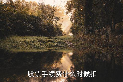 股票晚上幾點(diǎn)返傭金,股票公告一般晚上幾點(diǎn)