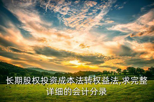 長(zhǎng)期股權(quán)投資成本法轉(zhuǎn)權(quán)益法,求完整詳細(xì)的會(huì)計(jì)分錄