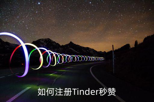 如何注冊Tinder秒贊