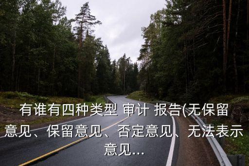 有誰有四種類型 審計 報告(無保留意見、保留意見、否定意見、無法表示意見...