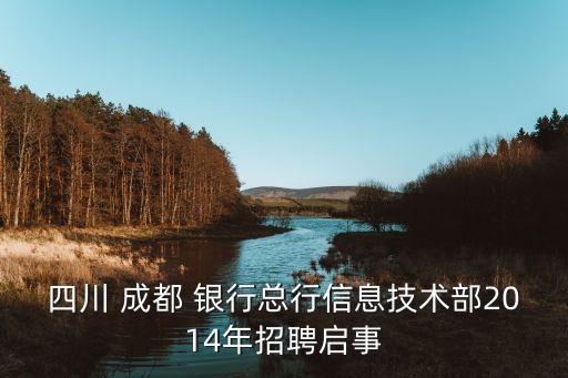 四川 成都 銀行總行信息技術(shù)部2014年招聘啟事