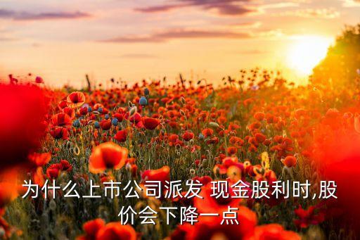 現(xiàn)金分紅對(duì)股票價(jià)格的影響,為什么股票現(xiàn)金分紅價(jià)格下來(lái)