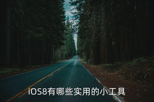 iOS8有哪些實(shí)用的小工具