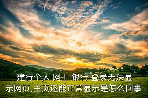 中國建行個(gè)人網(wǎng)上銀行登錄變了,建行個(gè)人網(wǎng)上銀行app