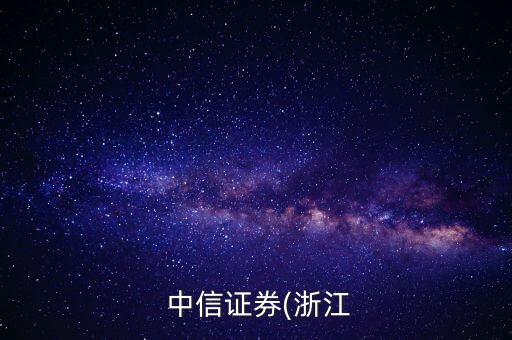 中信證券快易融質押股票賣出