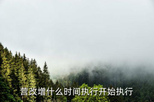 營改增什么時間執(zhí)行開始執(zhí)行