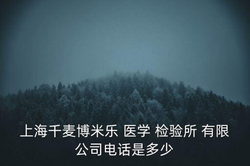 上海仁東醫(yī)學檢驗有限公司地址,上海 醫(yī)學檢驗實驗室有限公司電話