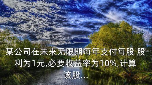 有一支股票去年的股利是1元,一支股票有幾個(gè)主力