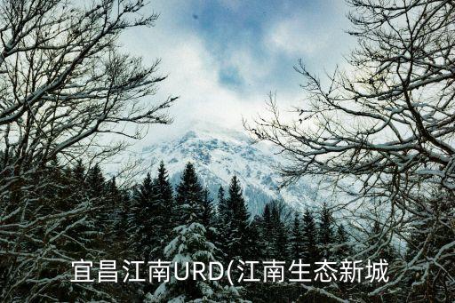  宜昌江南URD(江南生態(tài)新城