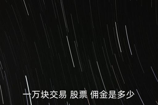 一萬塊交易 股票 傭金是多少