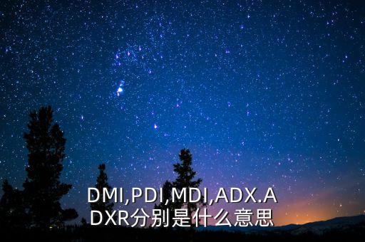 DMI,PDI,MDI,ADX.ADXR分別是什么意思