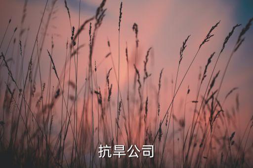 蒙草抗旱公司