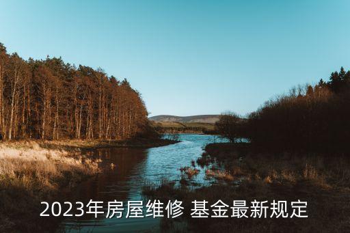 2023年房屋維修 基金最新規(guī)定