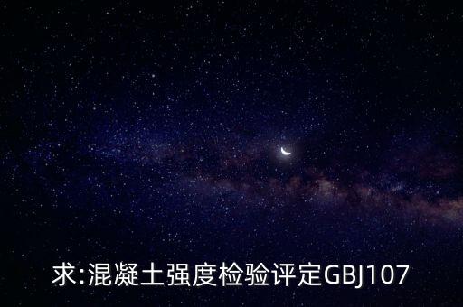 求:混凝土強(qiáng)度檢驗(yàn)評(píng)定GBJ107