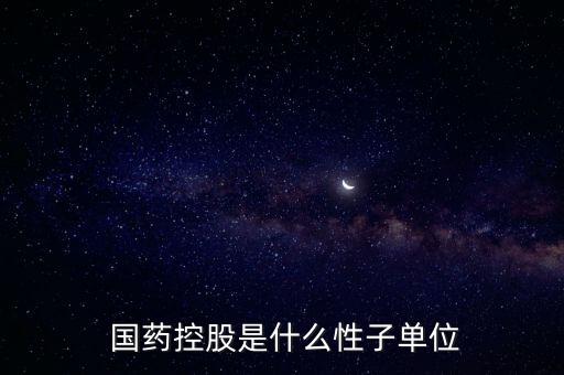  國藥控股是什么性子單位