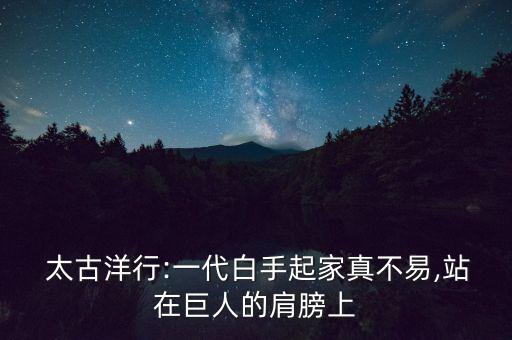  太古洋行:一代白手起家真不易,站在巨人的肩膀上