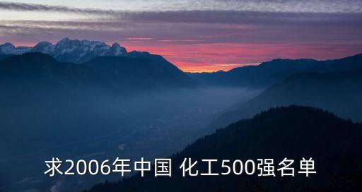 求2006年中國 化工500強(qiáng)名單