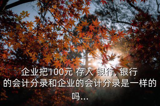 將100元錢(qián)存入銀行,將一百元錢(qián)存入銀行