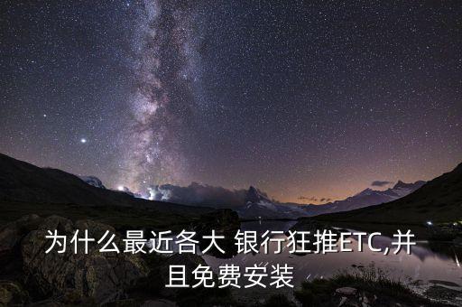 為什么最近各大 銀行狂推ETC,并且免費(fèi)安裝