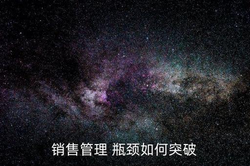 銷售管理 瓶頸如何突破