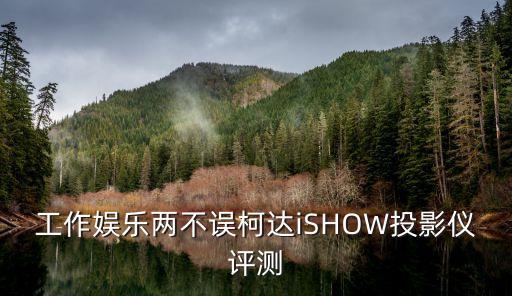 工作娛樂兩不誤柯達iSHOW投影儀評測