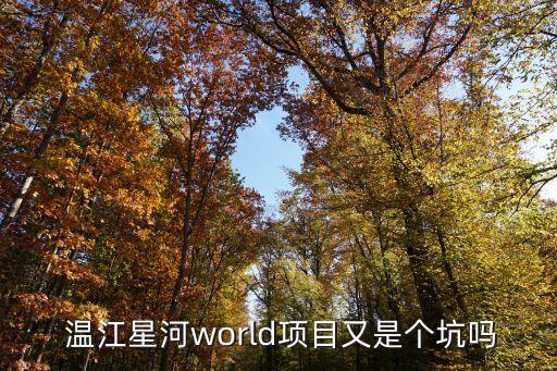  溫江星河world項(xiàng)目又是個坑嗎