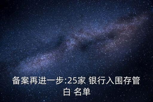 備案再進(jìn)一步:25家 銀行入圍存管白 名單