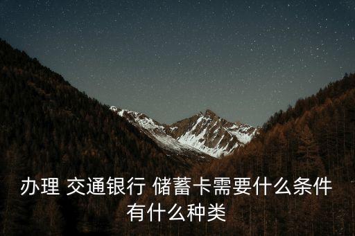 辦理 交通銀行 儲蓄卡需要什么條件有什么種類