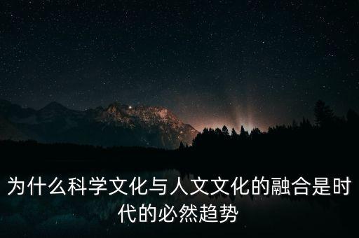 為什么科學(xué)文化與人文文化的融合是時(shí)代的必然趨勢(shì)