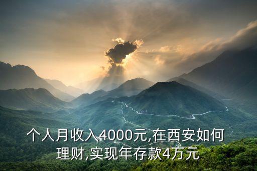 個(gè)人月收入4000元,在西安如何 理財(cái),實(shí)現(xiàn)年存款4萬元