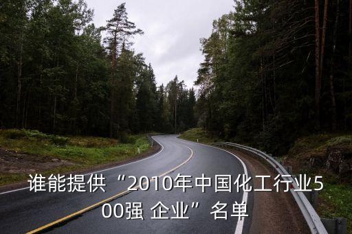 誰(shuí)能提供“2010年中國(guó)化工行業(yè)500強(qiáng) 企業(yè)”名單