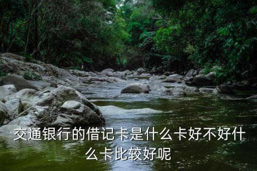 交通銀行儲(chǔ)蓄卡特色