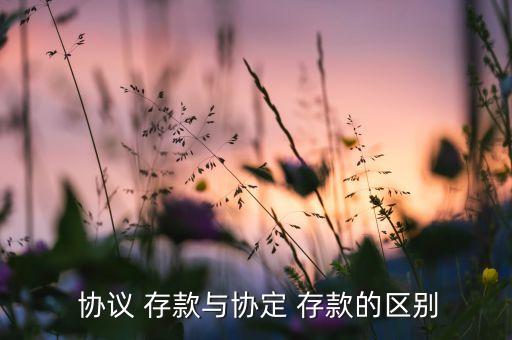 保險(xiǎn)公司協(xié)議存款管理辦法,關(guān)于對保險(xiǎn)公司試辦協(xié)議存款