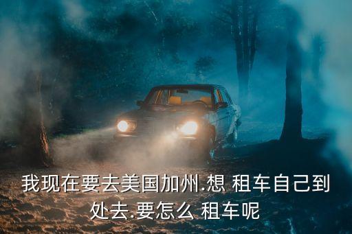 一行通租車公司,開一家租車公司需要什么