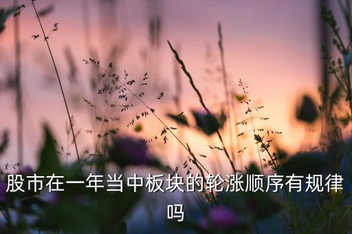 股市在一年當(dāng)中板塊的輪漲順序有規(guī)律嗎