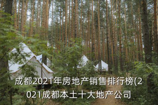 成都2021年房地產銷售排行榜(2021成都本土十大地產公司