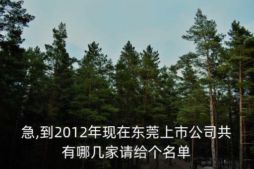 急,到2012年現(xiàn)在東莞上市公司共有哪幾家請(qǐng)給個(gè)名單