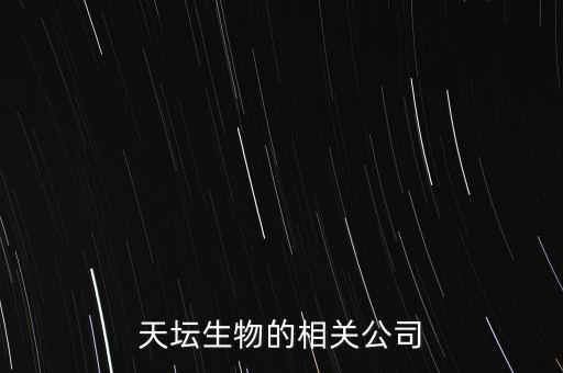 天壇生物的相關公司