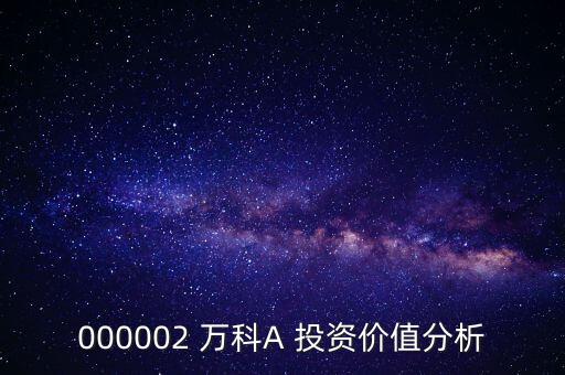 000002 萬科A 投資價值分析