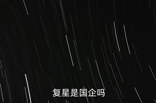  復(fù)星是國企嗎