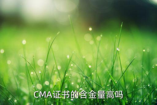 CMA證書(shū)的含金量高嗎