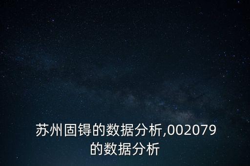 蘇州晶銀新材料股份有限公司資薪,蘇州太湖電工新材料股份有限公司