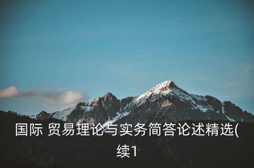 發(fā)展中國家貿(mào)易自由化與匯率政策,論述服務(wù)貿(mào)易自由化對(duì)發(fā)展中國家的影響