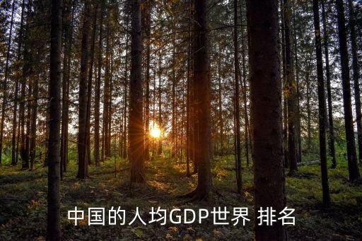 中國gdp排名變化,中國人均gdp排名變化