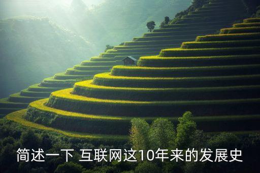 簡述一下 互聯(lián)網(wǎng)這10年來的發(fā)展史