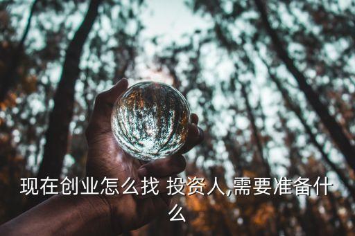 現(xiàn)在創(chuàng)業(yè)怎么找 投資人,需要準備什么