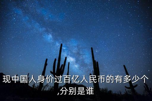 現(xiàn)中國(guó)人身價(jià)過百億人民幣的有多少個(gè),分別是誰