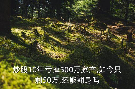 炒股10年虧掉500萬家產(chǎn),如今只剩50萬,還能翻身嗎